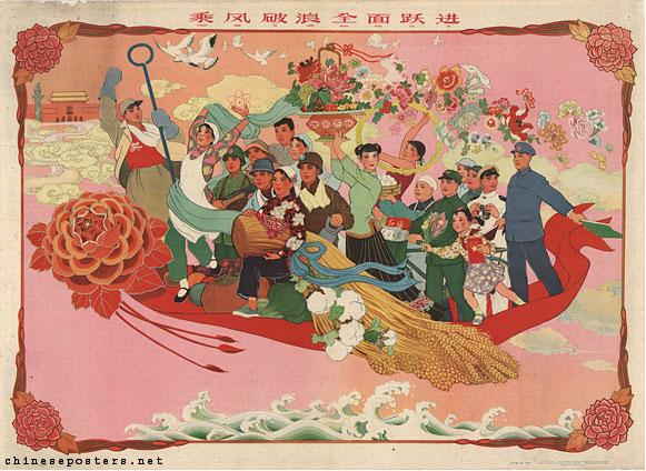 Chine commune populaire 1958 grand bond en avant Ride the wind and cleave the waves to realise a Leap Forward in all fields.jpg